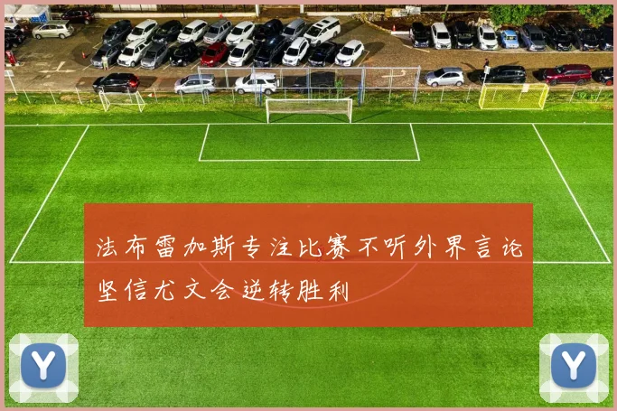 法布雷加斯专注比赛不听外界言论坚信尤文会逆转胜利