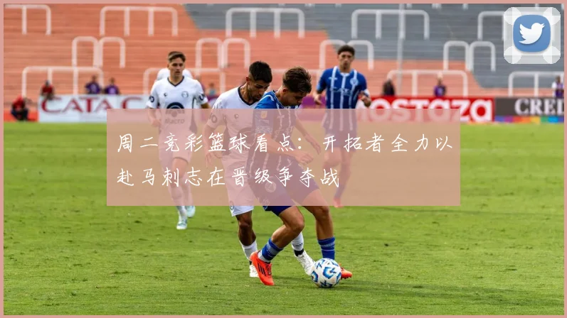 周二竞彩篮球看点：开拓者全力以赴马刺志在晋级争夺战