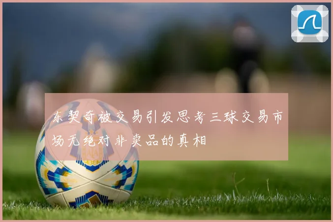 东契奇被交易引发思考三球交易市场无绝对非卖品的真相