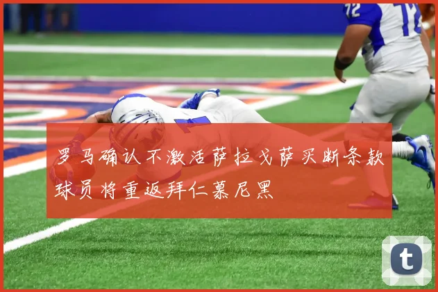 罗马确认不激活萨拉戈萨买断条款球员将重返拜仁慕尼黑