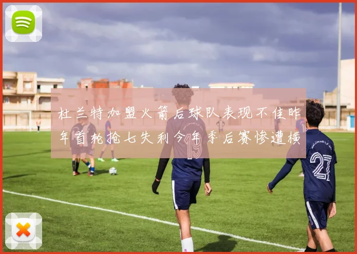 杜兰特加盟火箭后球队表现不佳昨年首轮抢七失利今年季后赛惨遭横扫
