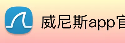 威尼斯app官网 logo